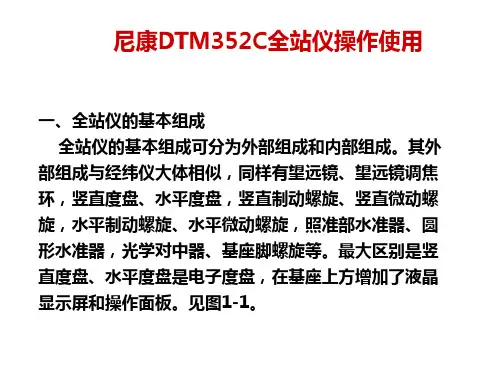 技能训练尼康DTM352C全站仪操作使用