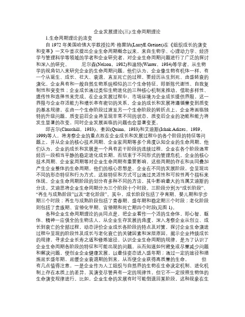 企业发展生命周期理论