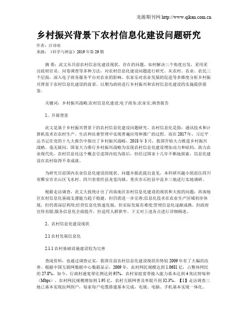 乡村振兴背景下农村信息化建设问题研究
