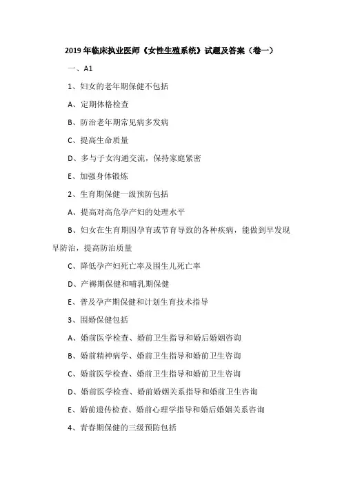 2019年临床执业医师《女性生殖系统》试题及答案(卷一)