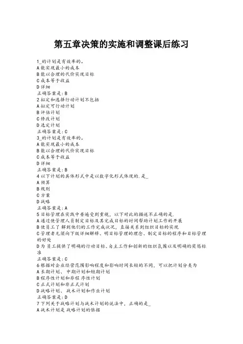 管理学第五章决策的实施和调整课后练习