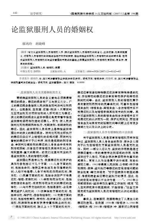 论监狱服刑人员的婚姻权