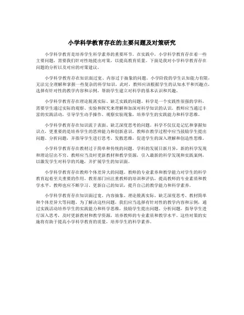 小学科学教育存在的主要问题及对策研究
