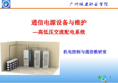 2 高低压交流配电系统讲解