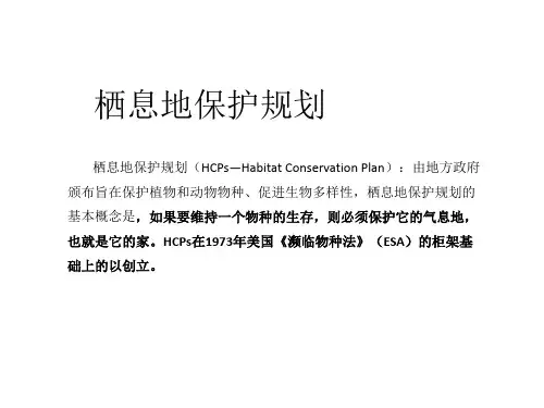 栖息地保护规划