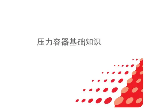 压力容器基础知识2017(上传)