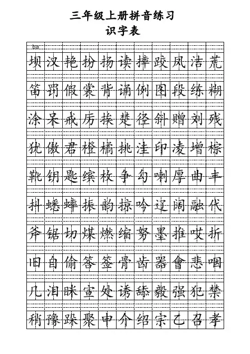 人教版三年级上册识字表生字拼音练习