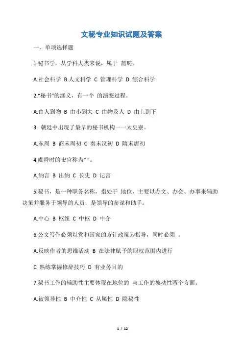 【秘书基础】文秘专业知识试题及答案