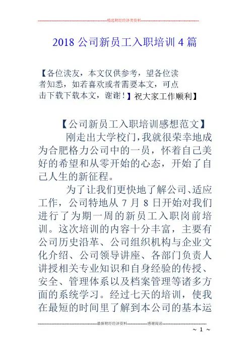 18公司新员工入职培训4篇