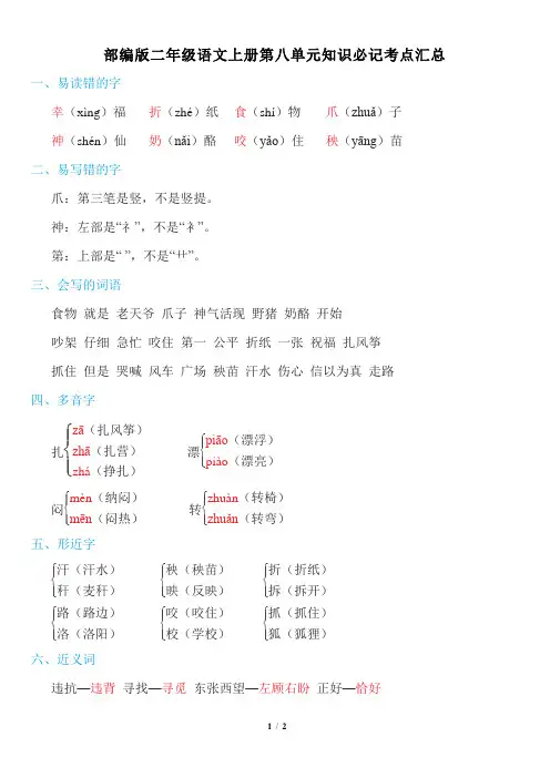 部编版二年级语文上册第八单元知识点汇总