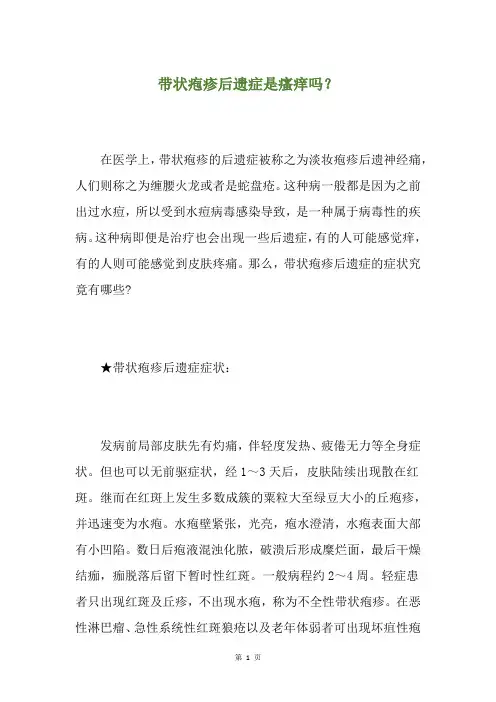 带状疱疹后遗症是瘙痒吗？