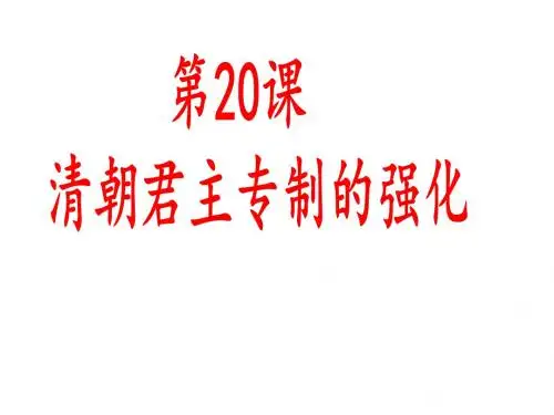 人教部编版七年级历史下册第20课清朝君主专制的强化课件 (共47张PPT)