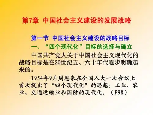 第7章中国社会主义建设的发展战略