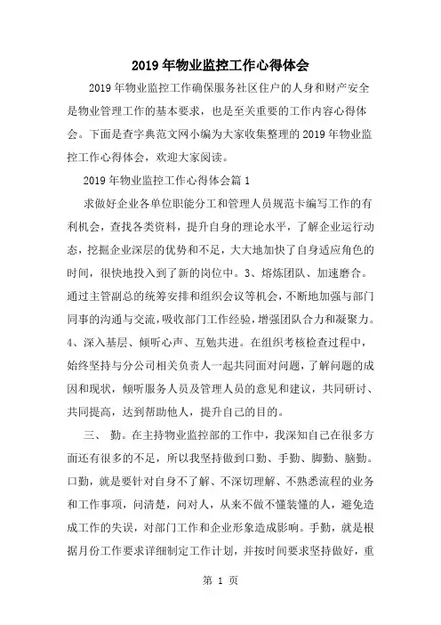 最新物业监控工作心得体会-范文文档