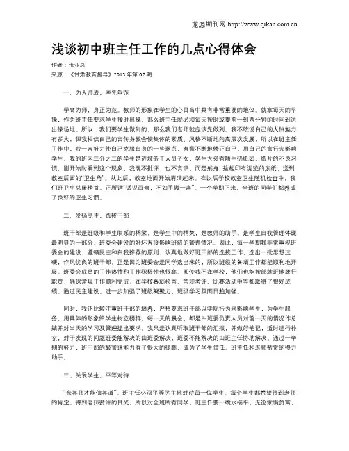 浅谈初中班主任工作的几点心得体会