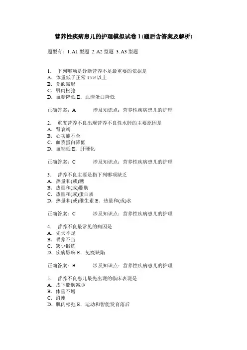 营养性疾病患儿的护理模拟试卷1(题后含答案及解析)