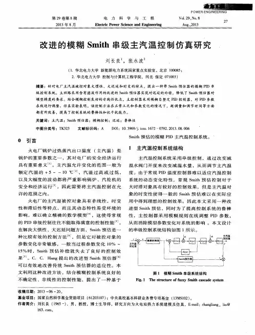 改进的模糊Smith串级主汽温控制仿真研究