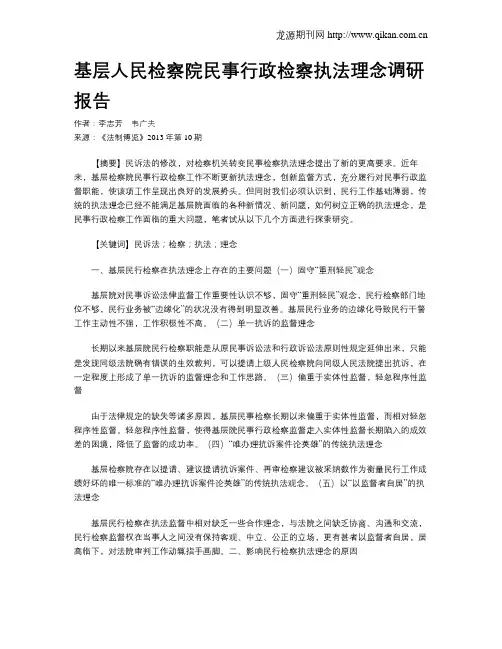 基层人民检察院民事行政检察执法理念调研报告