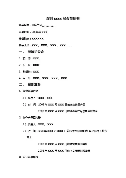 展会参展策划方案