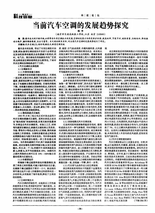 当前汽车空调的发展趋势探究