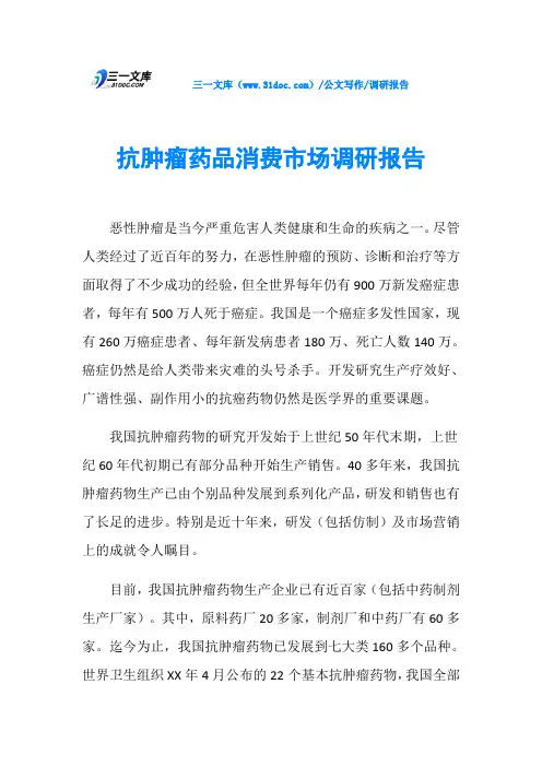 调研报告抗肿瘤药品消费市场调研报告