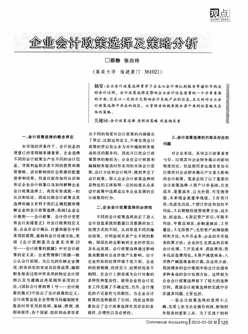 企业会计政策选择及策略分析
