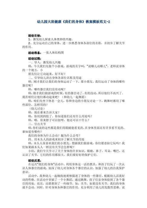 幼儿园大班健康《我们的身体》教案模板范文-2