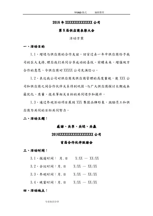 2017度某公司供应商大会策划方案实施