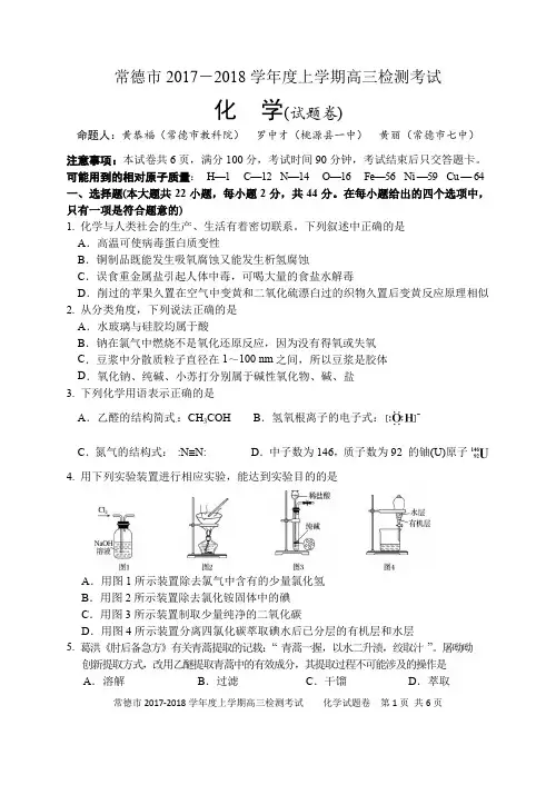 2017-2018届常德市高三化学协考试题