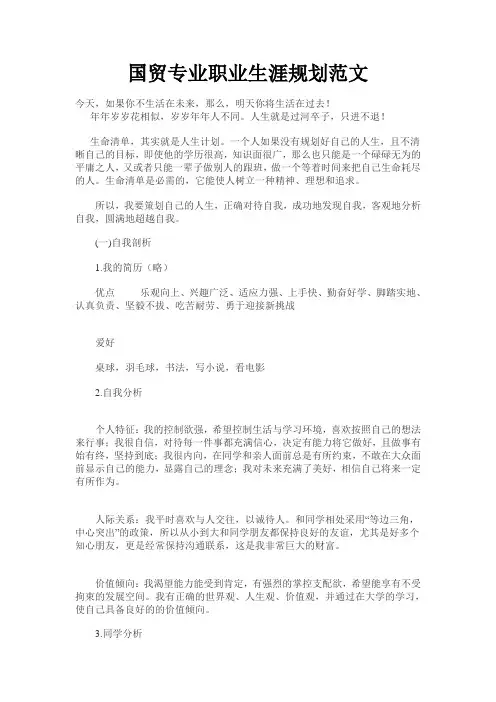 国贸专业职业生涯规划范文