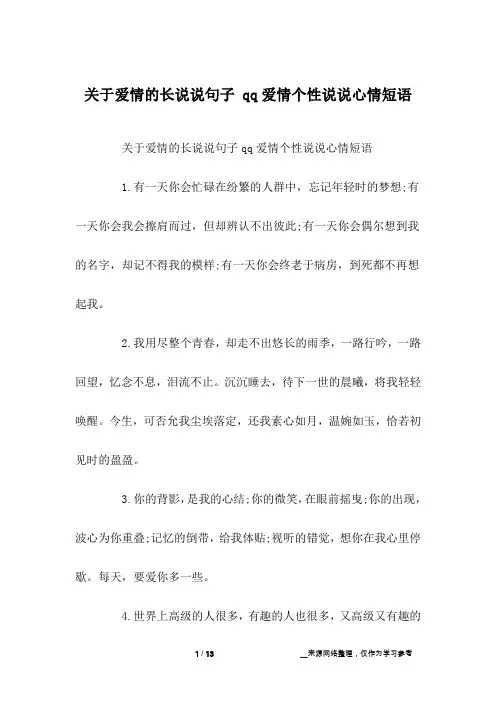 关于爱情的长说说句子 qq爱情个性说说心情短语