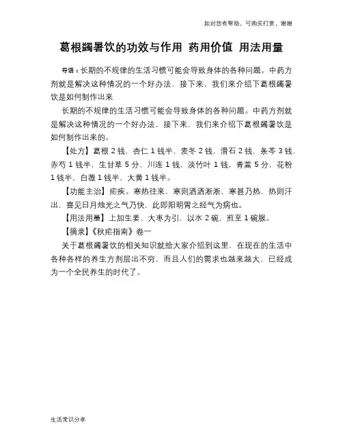 葛根蠲暑饮的功效与作用 药用价值 用法用量