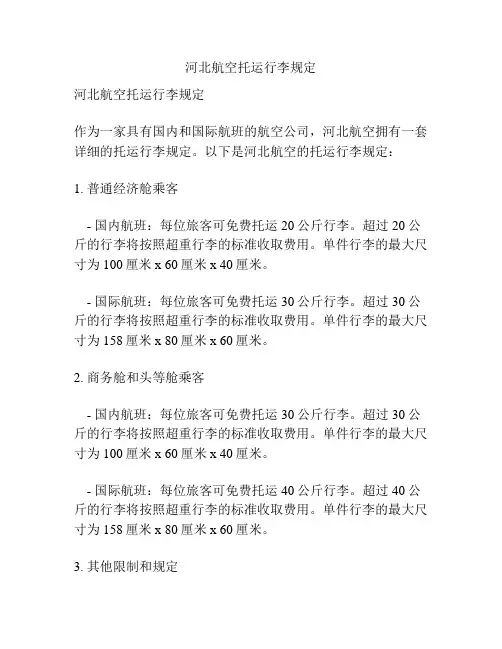 河北航空托运行李规定