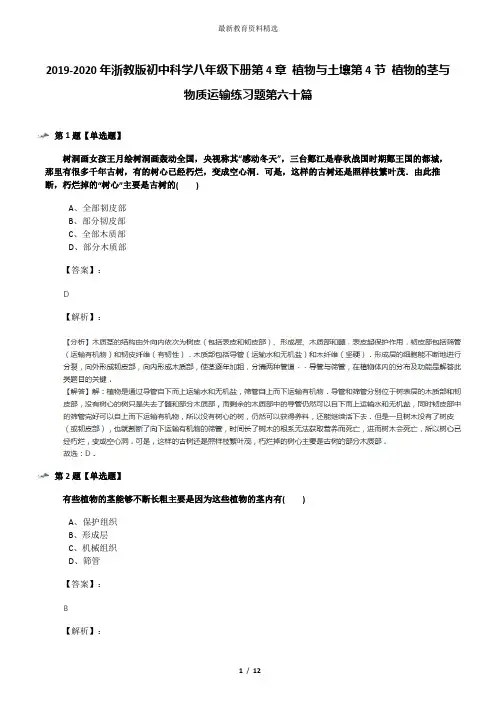 2019-2020年浙教版初中科学八年级下册第4章 植物与土壤第4节 植物的茎与物质运输练习题第六十篇
