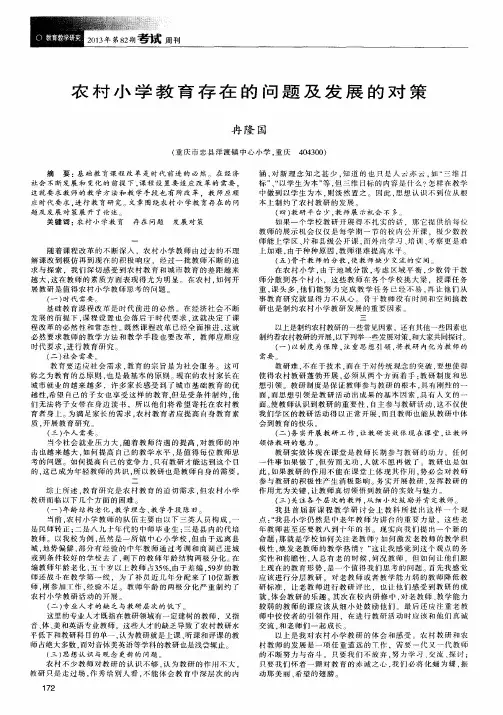 农村小学教育存在的问题及发展的对策