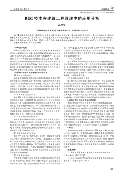 BIM技术在建筑工程管理中的应用分析