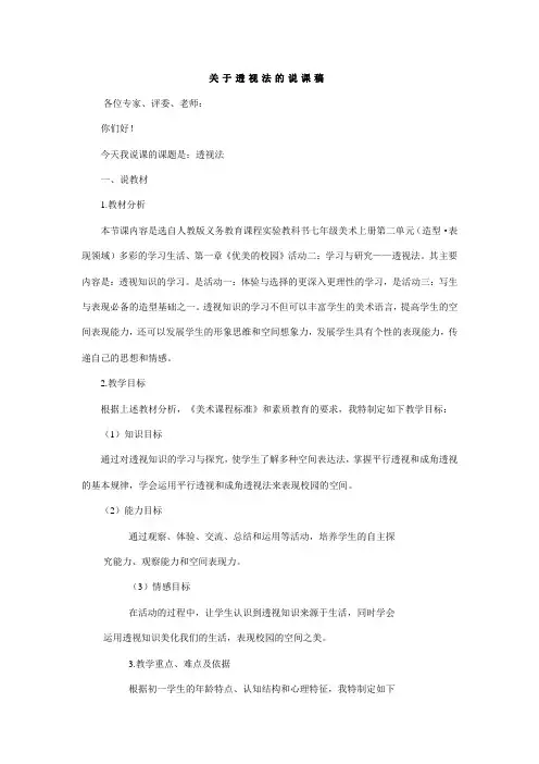 人教版七年级美术上册说课稿_透视法说课稿