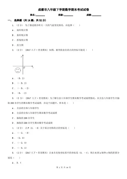成都市八年级下学期数学期末考试试卷 