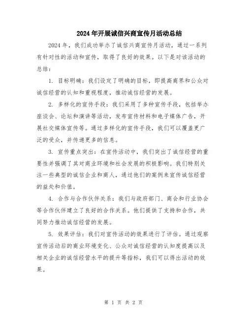 2024年开展诚信兴商宣传月活动总结