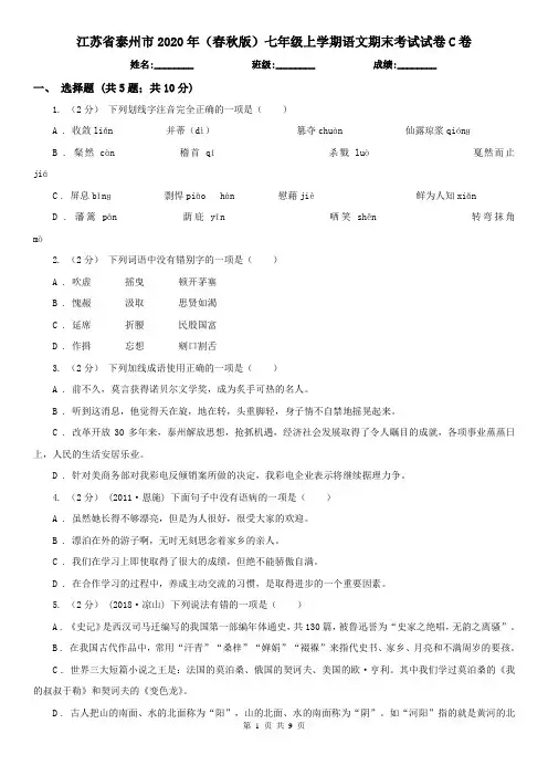 江苏省泰州市2020年(春秋版)七年级上学期语文期末考试试卷C卷