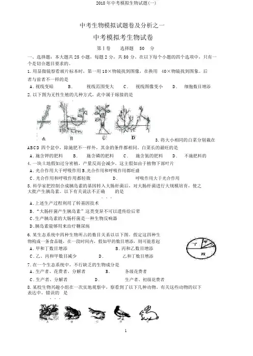 2018年中考模拟生物试题(一)