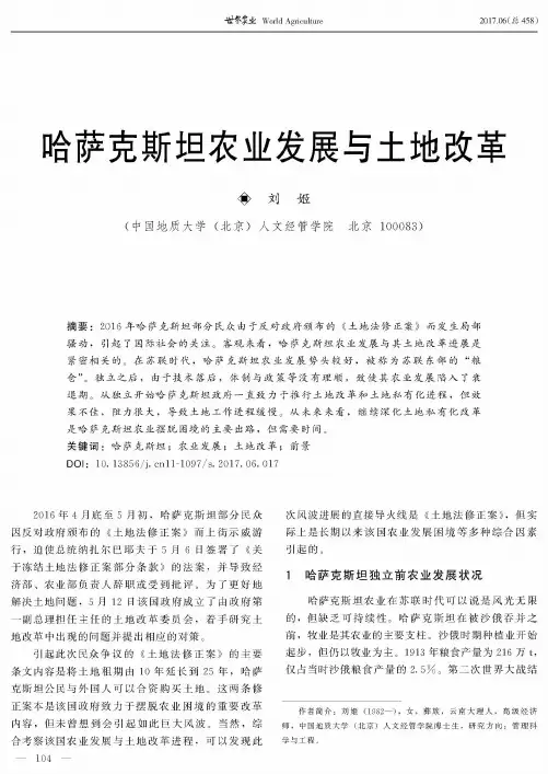 哈萨克斯坦农业发展与土地改革