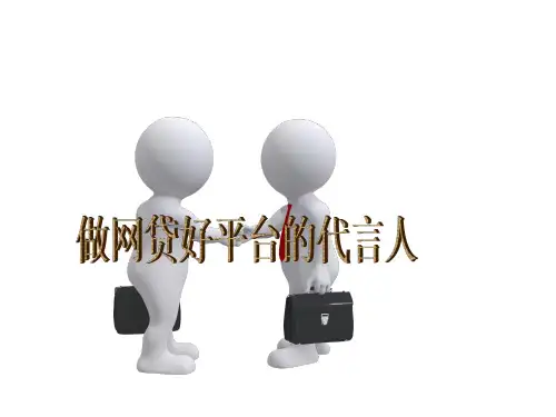 做网贷好平台的代言人