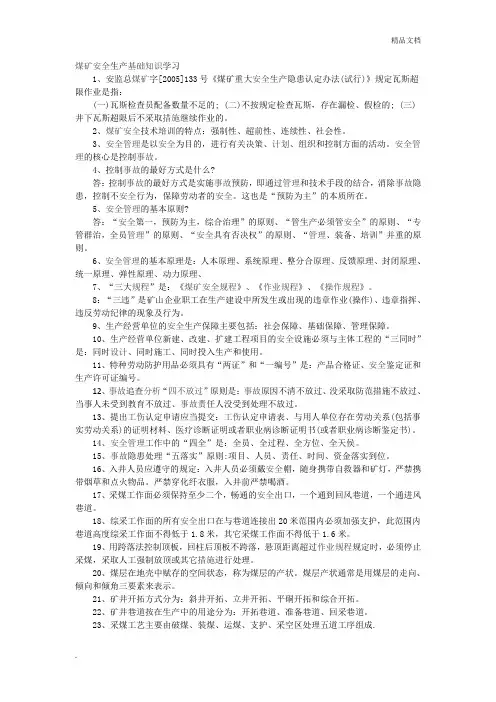 煤矿安全生产基础知识 2