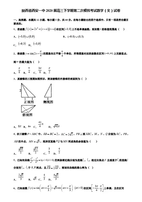 【附加15套高考模拟试卷】陕西省西安一中2020届高三下学期第二次模拟考试数学(文)试卷含答案