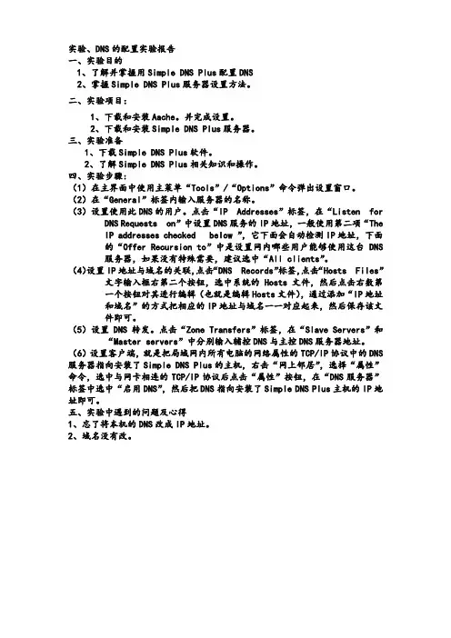 DNS域名服务器配置实验报告