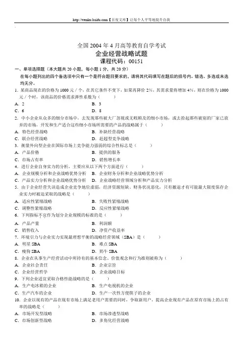 企业经营战略自考试题 (6)
