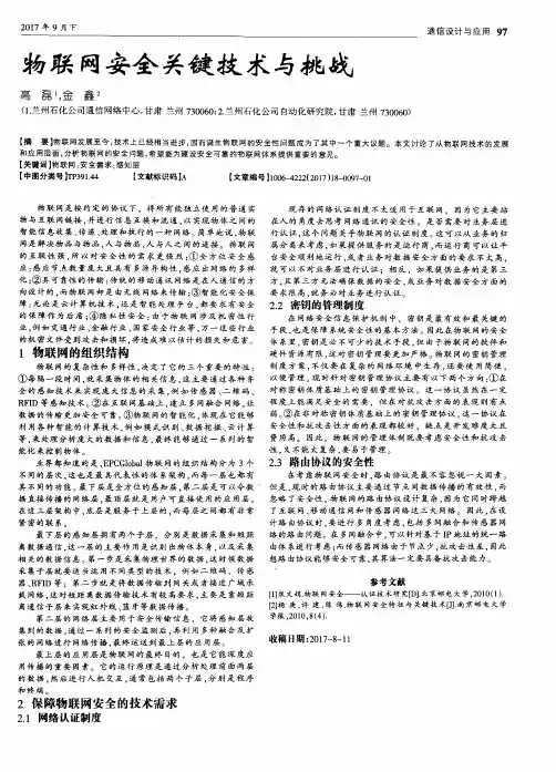 物联网安全关键技术与挑战