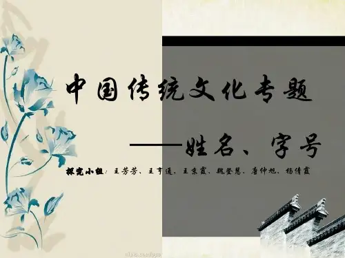 中国古代文化常识姓名、字号ppt课件