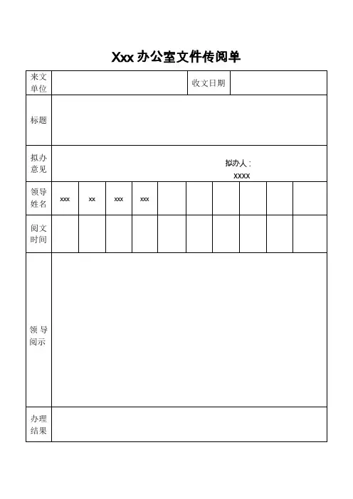 Xxx办公室文件传阅单